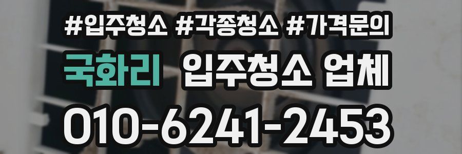 국화리 입주청소 업체