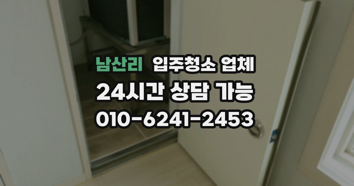 남산리 입주청소 업체