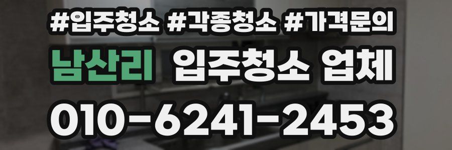 남산리 입주청소 업체