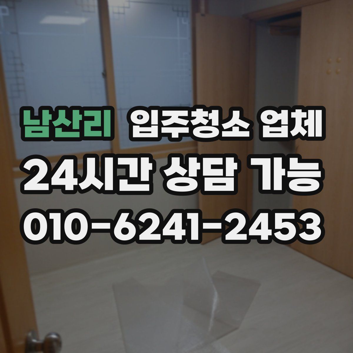 남산리 입주청소 업체
