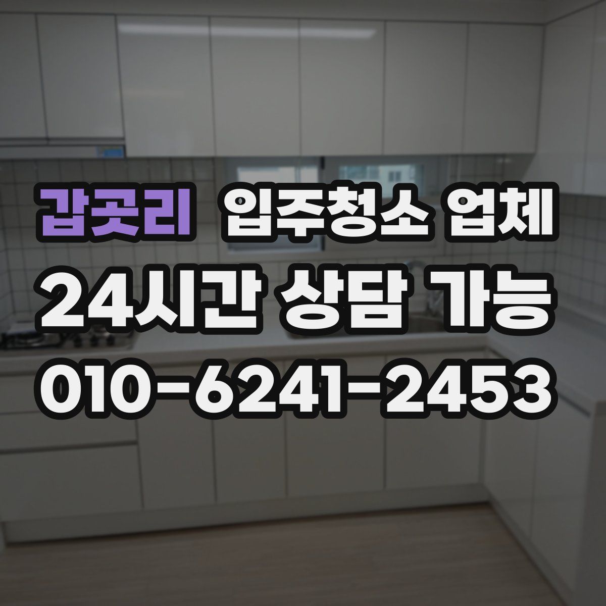 갑곳리 입주청소 업체
