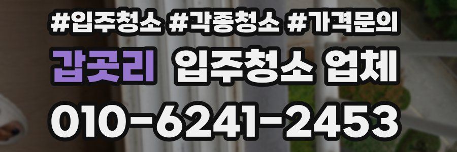 갑곳리 입주청소 업체