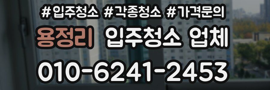 용정리 입주청소 업체