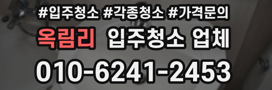 옥림리 입주청소 업체
