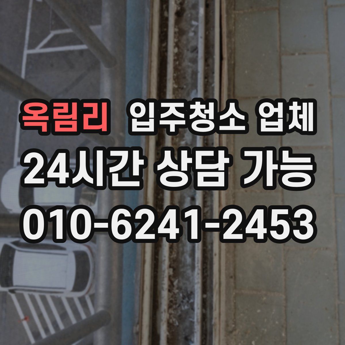 옥림리 입주청소 업체