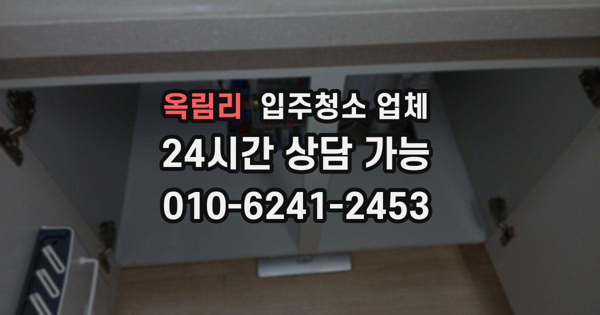 옥림리 입주청소 업체