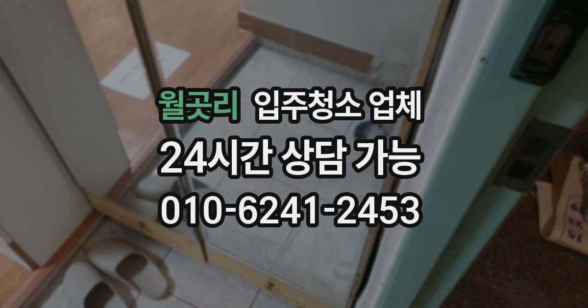월곳리 입주청소 업체