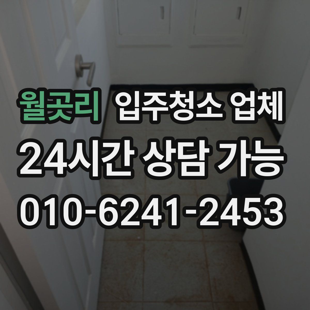 월곳리 입주청소 업체