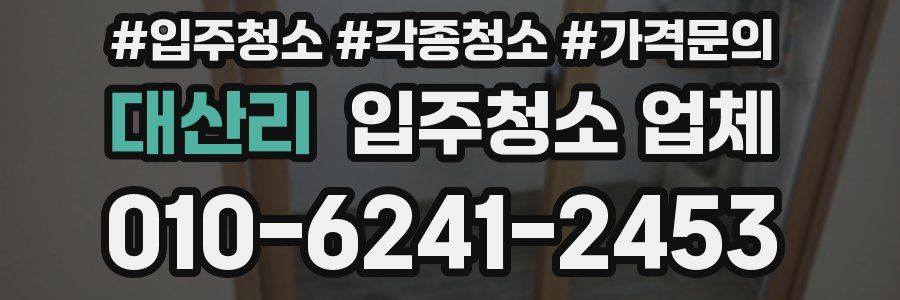 대산리 입주청소 업체