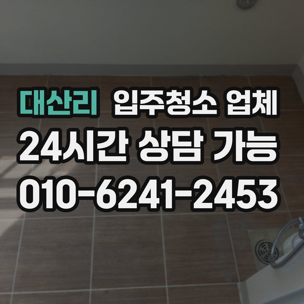 대산리 입주청소 업체