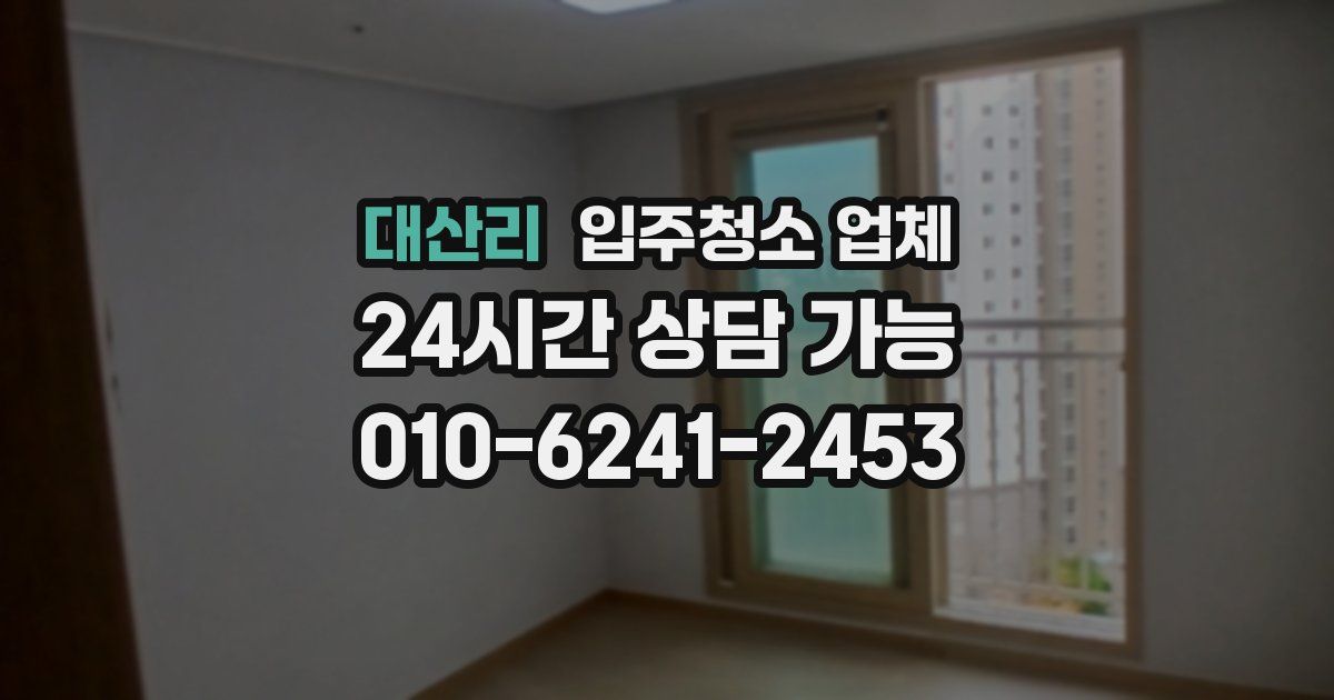 대산리 입주청소 업체
