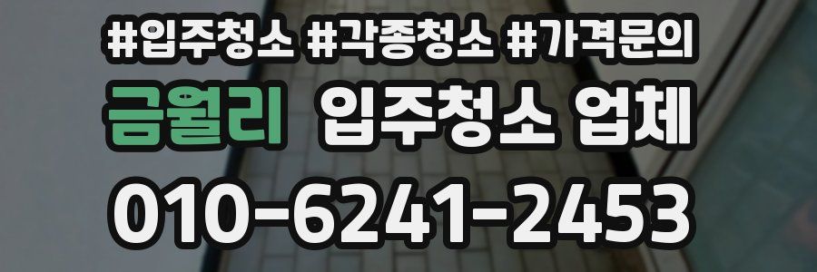 금월리 입주청소 업체
