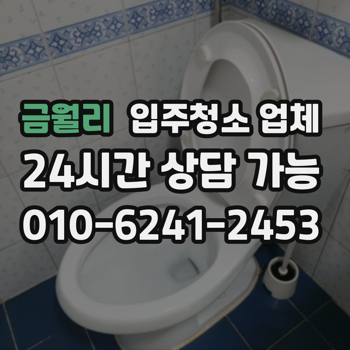 금월리 입주청소 업체