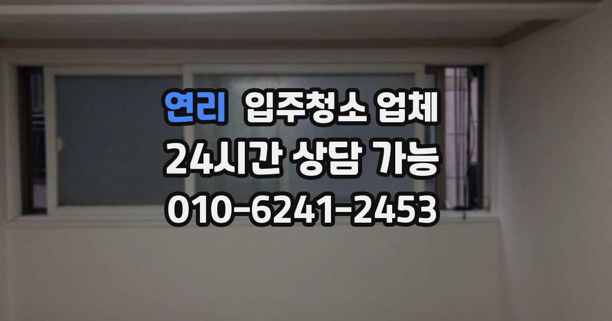 연리 입주청소 업체