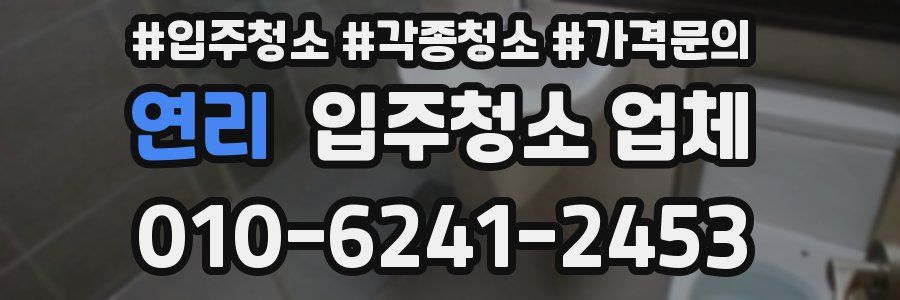 연리 입주청소 업체