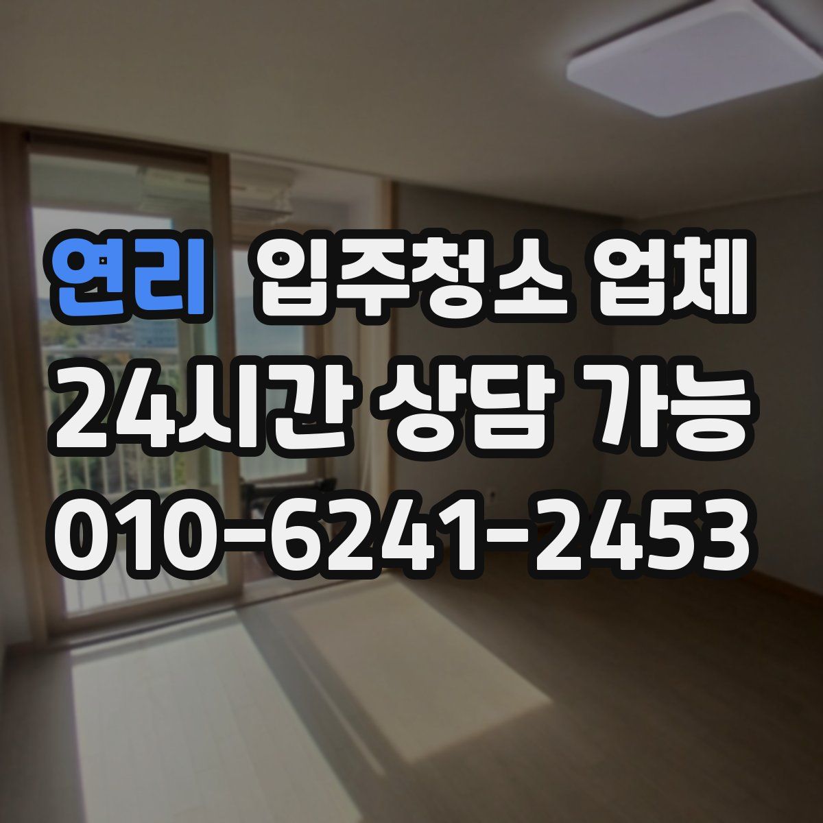 연리 입주청소 업체