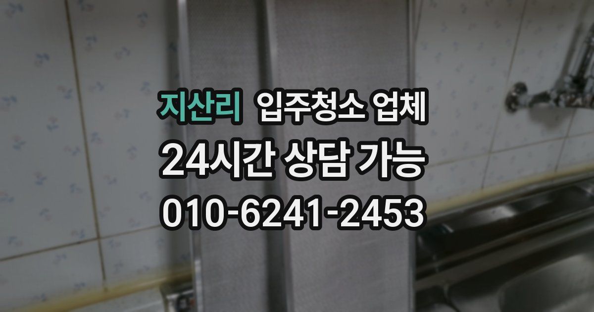 지산리 입주청소 업체