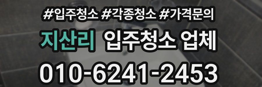 지산리 입주청소 업체