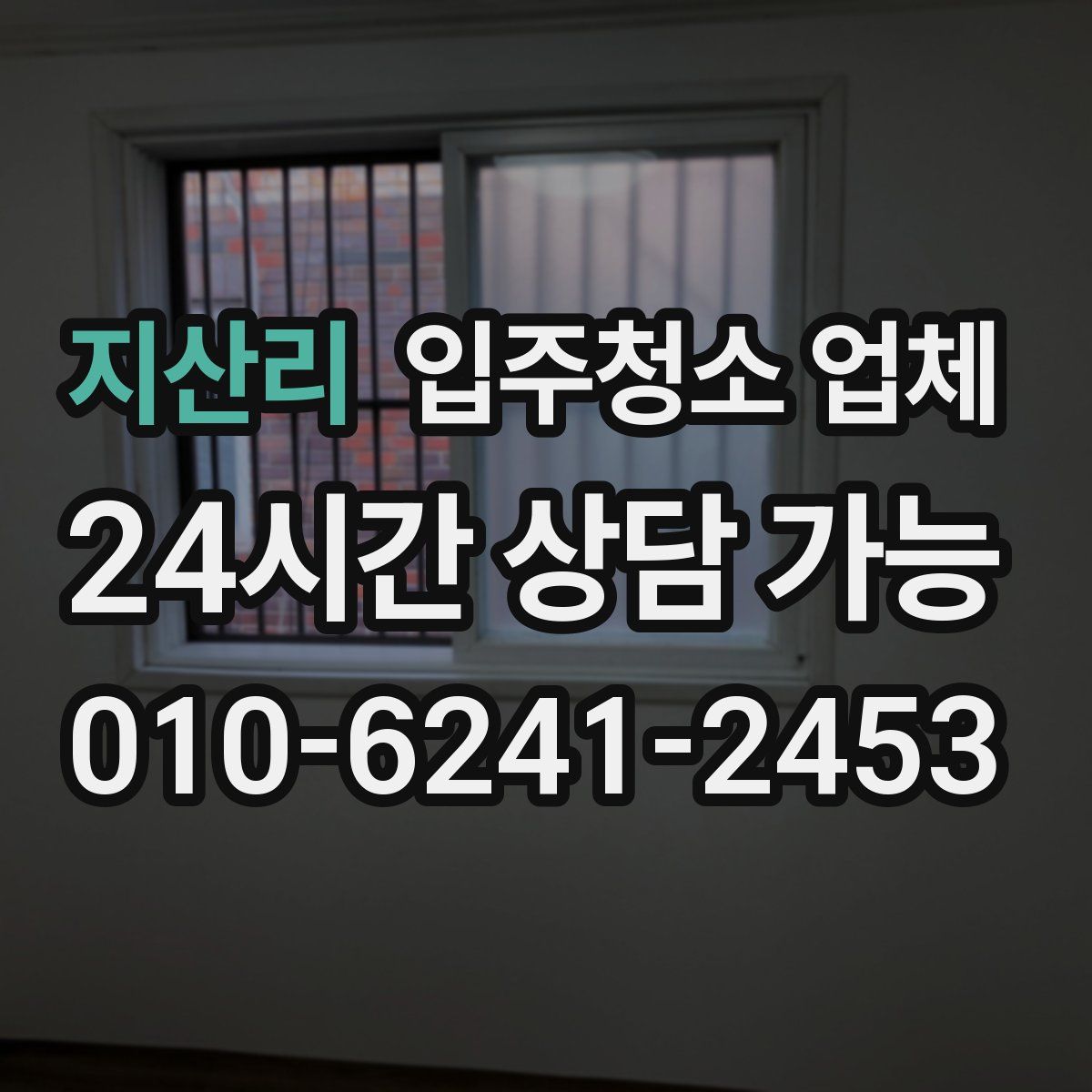 지산리 입주청소 업체