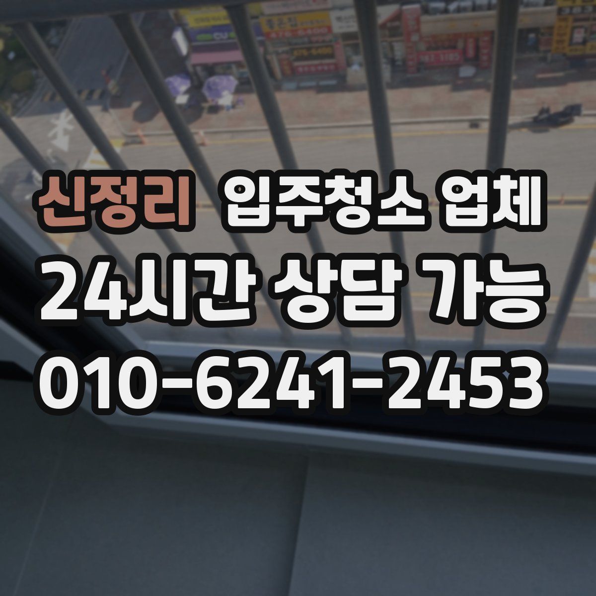 신정리 입주청소 업체