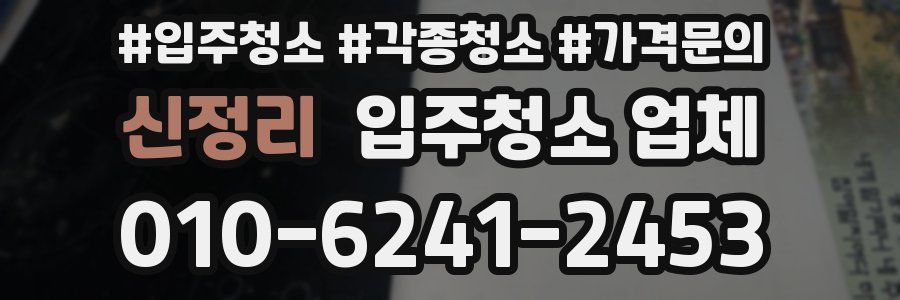 신정리 입주청소 업체