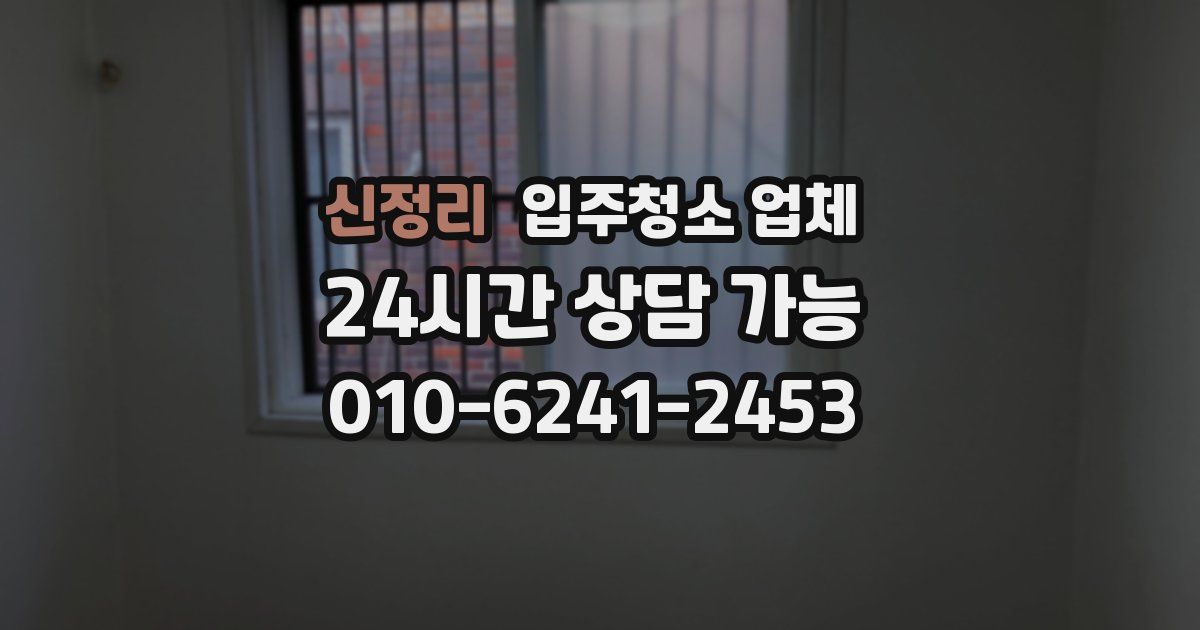 신정리 입주청소 업체