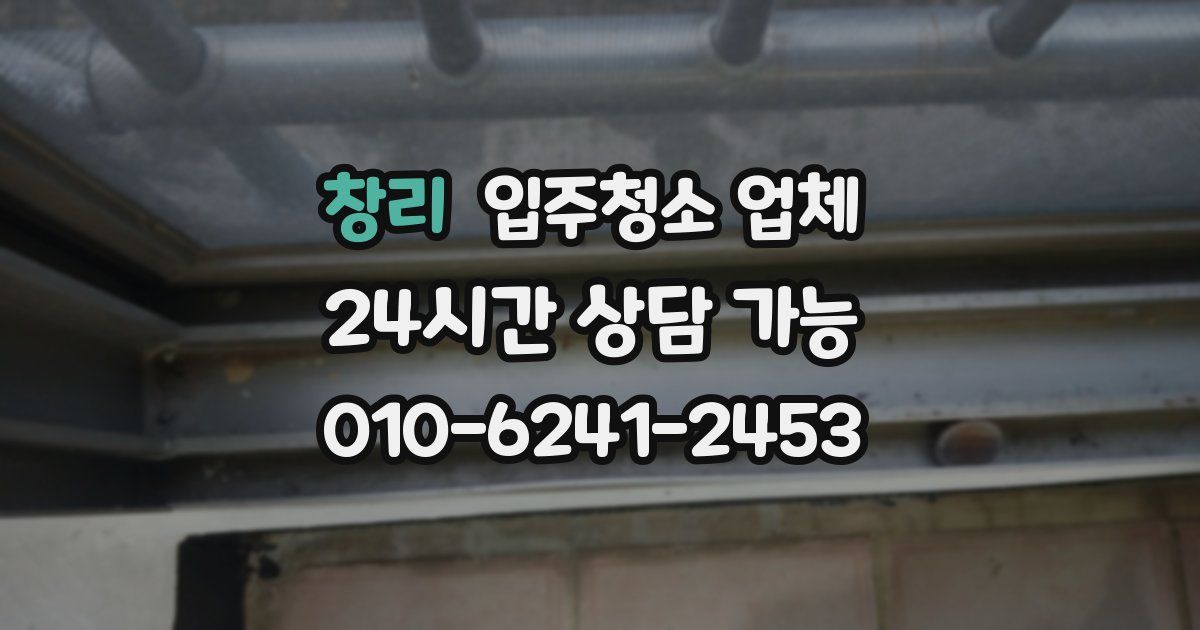창리 입주청소 업체
