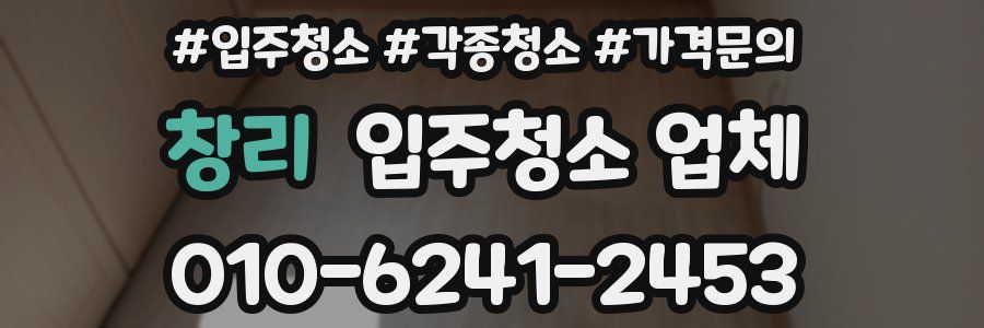 창리 입주청소 업체