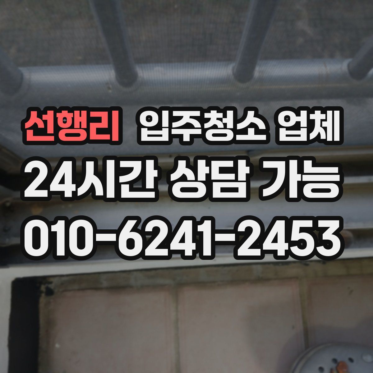 선행리 입주청소 업체