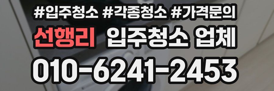 선행리 입주청소 업체