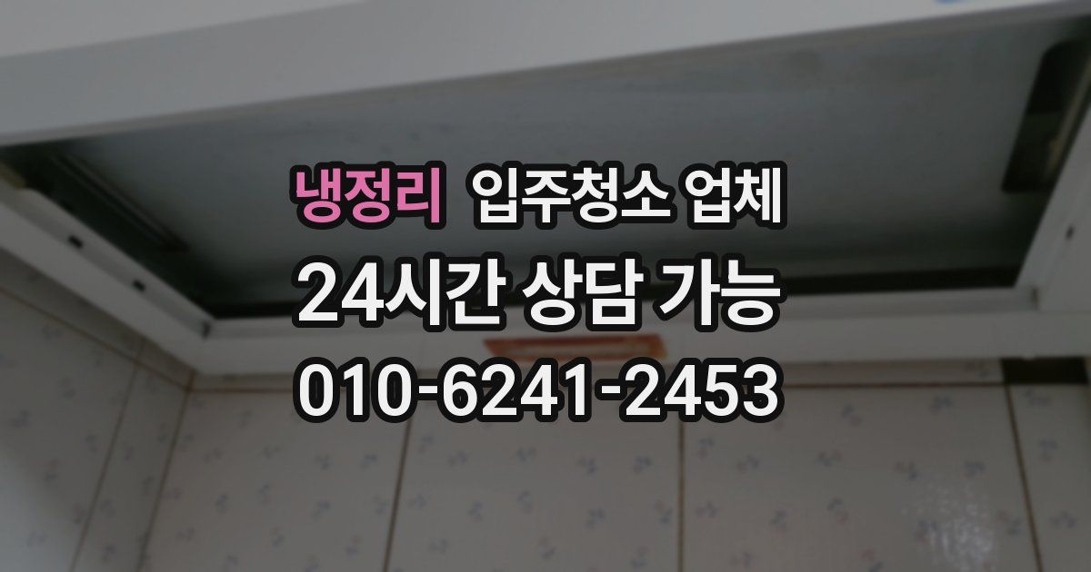 냉정리 입주청소 업체