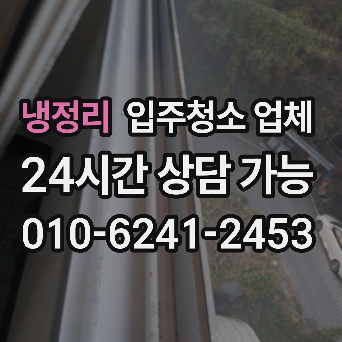 냉정리 입주청소 업체