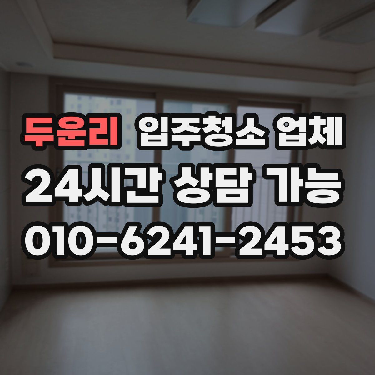 두운리 입주청소 업체