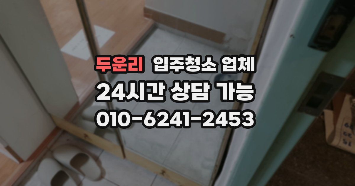 두운리 입주청소 업체