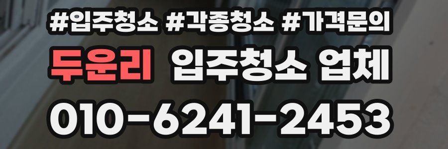 두운리 입주청소 업체
