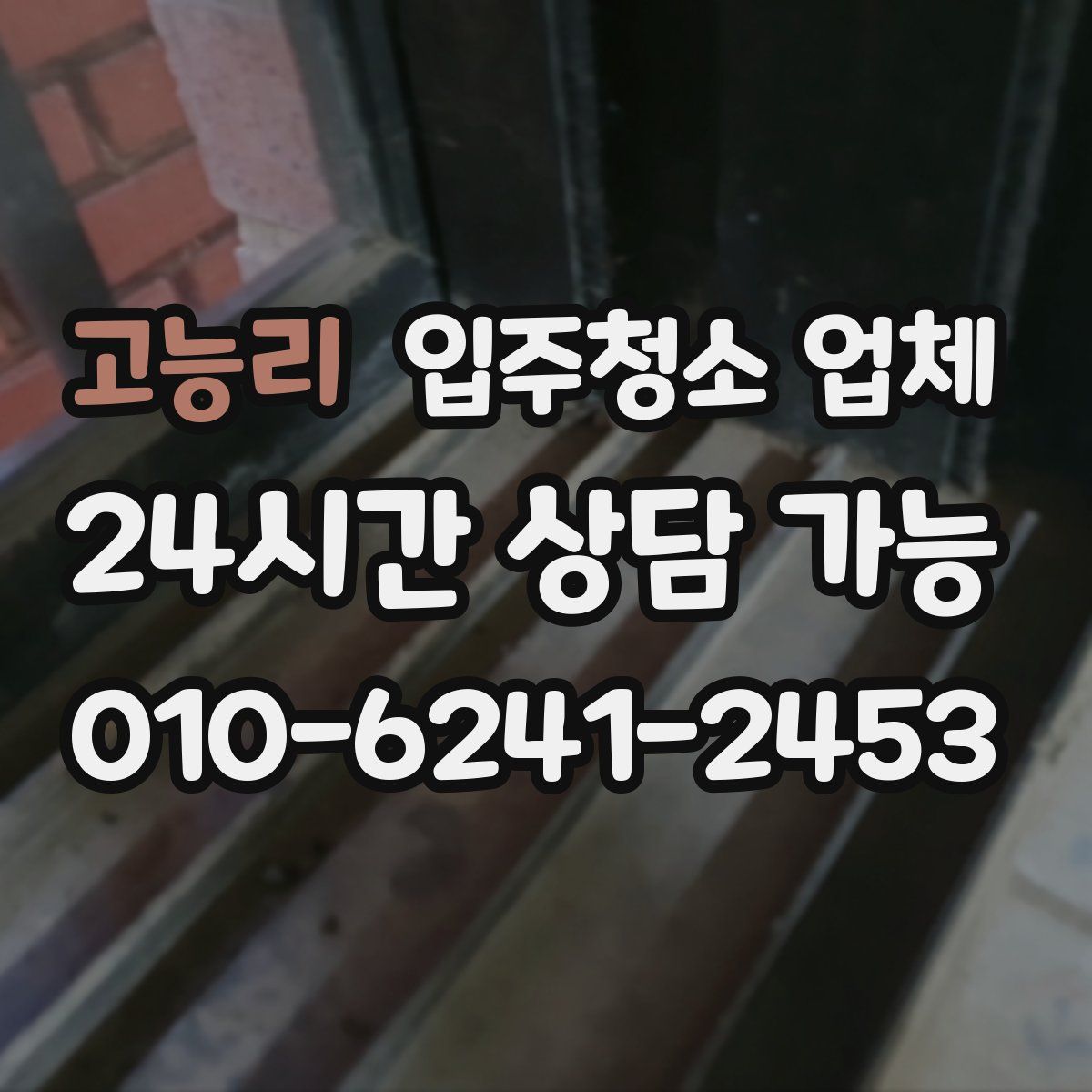 고능리 입주청소 업체
