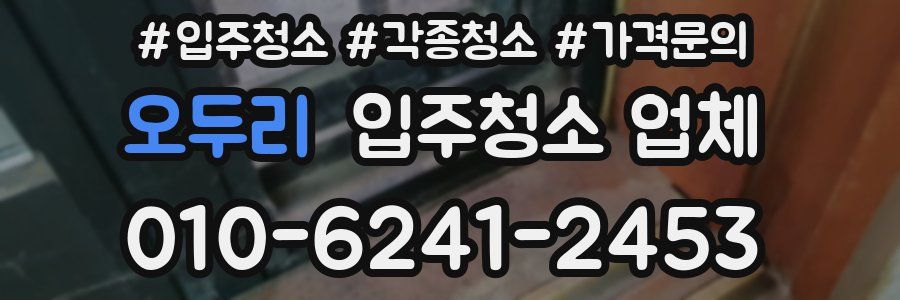 오두리 입주청소 업체