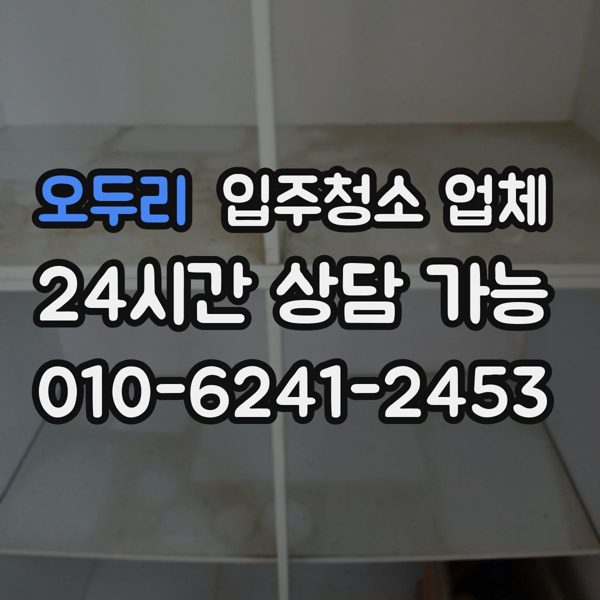 오두리 입주청소 업체