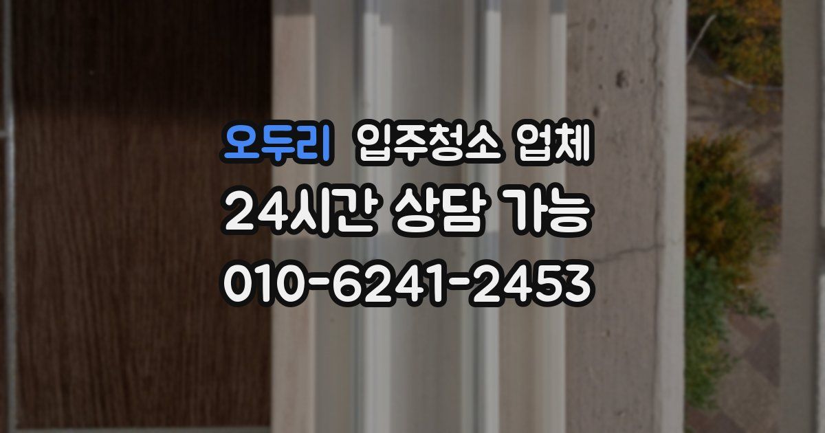 오두리 입주청소 업체
