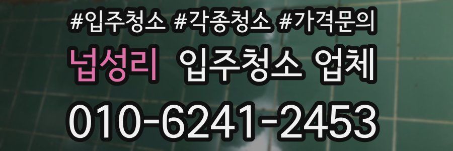 넙성리 입주청소 업체
