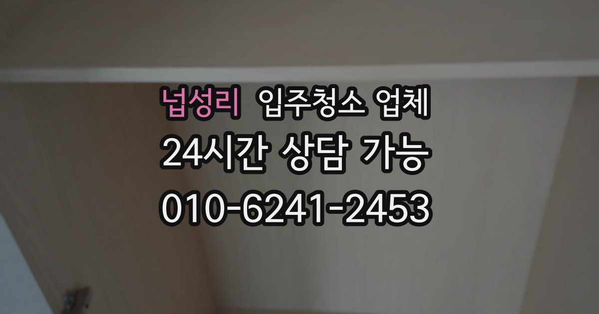 넙성리 입주청소 업체