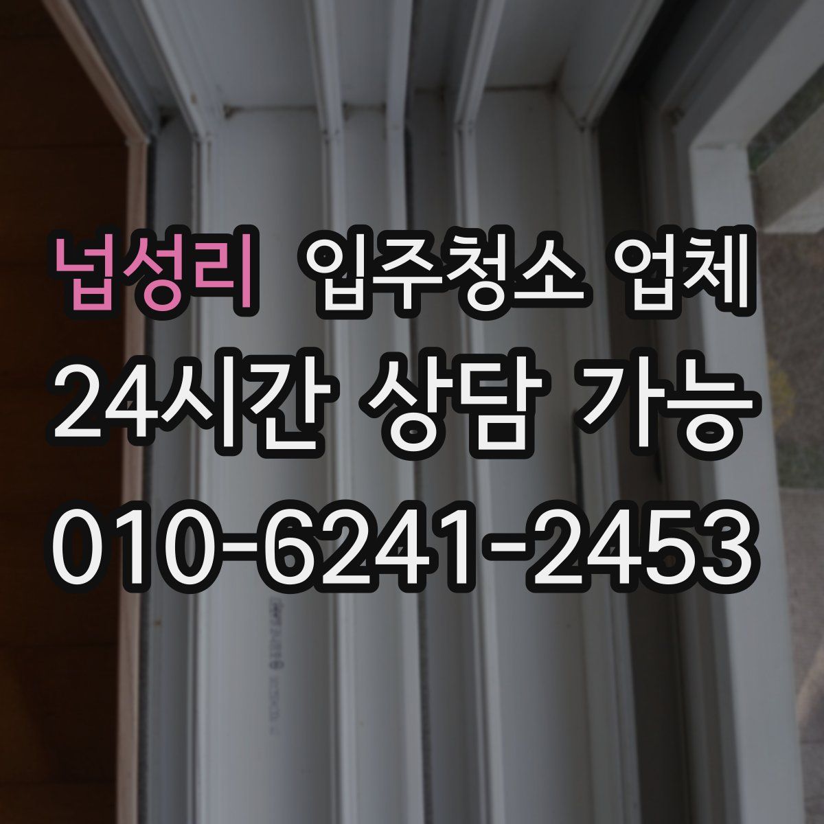 넙성리 입주청소 업체