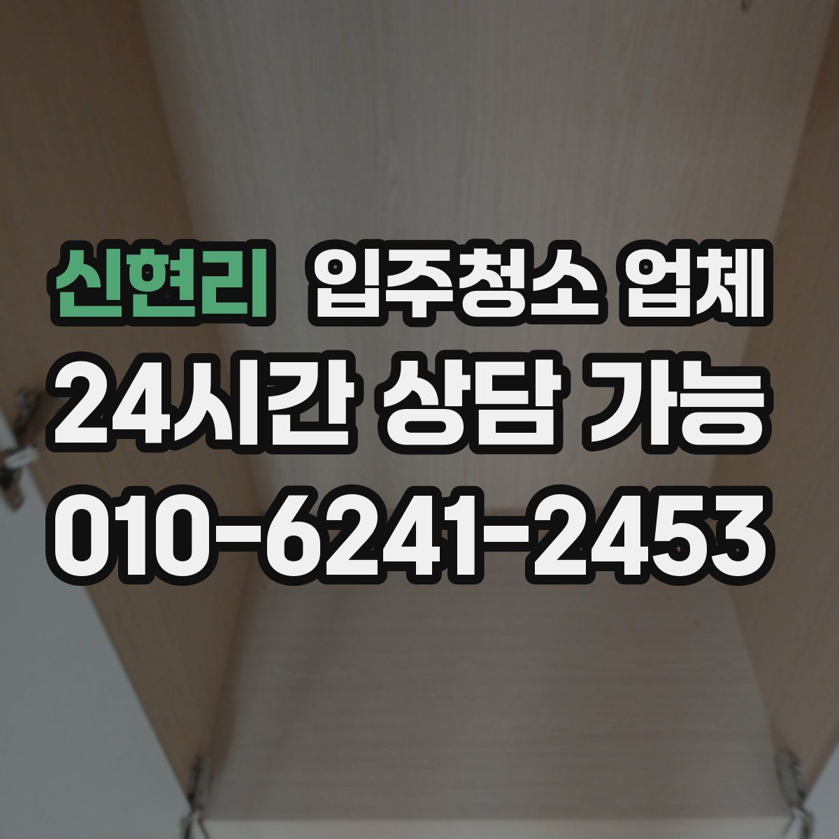 신현리 입주청소 업체