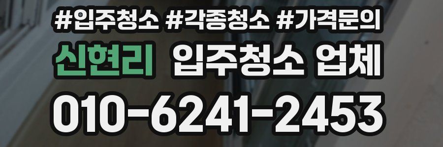 신현리 입주청소 업체