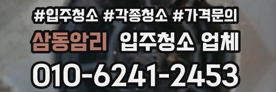 삼동암리 입주청소 업체