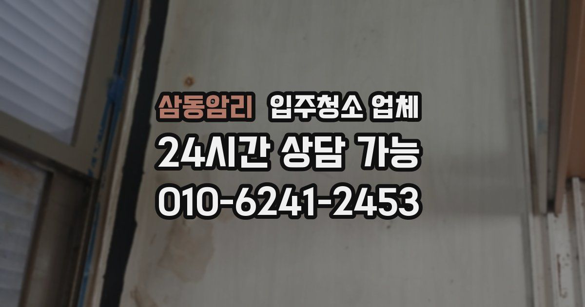 삼동암리 입주청소 업체