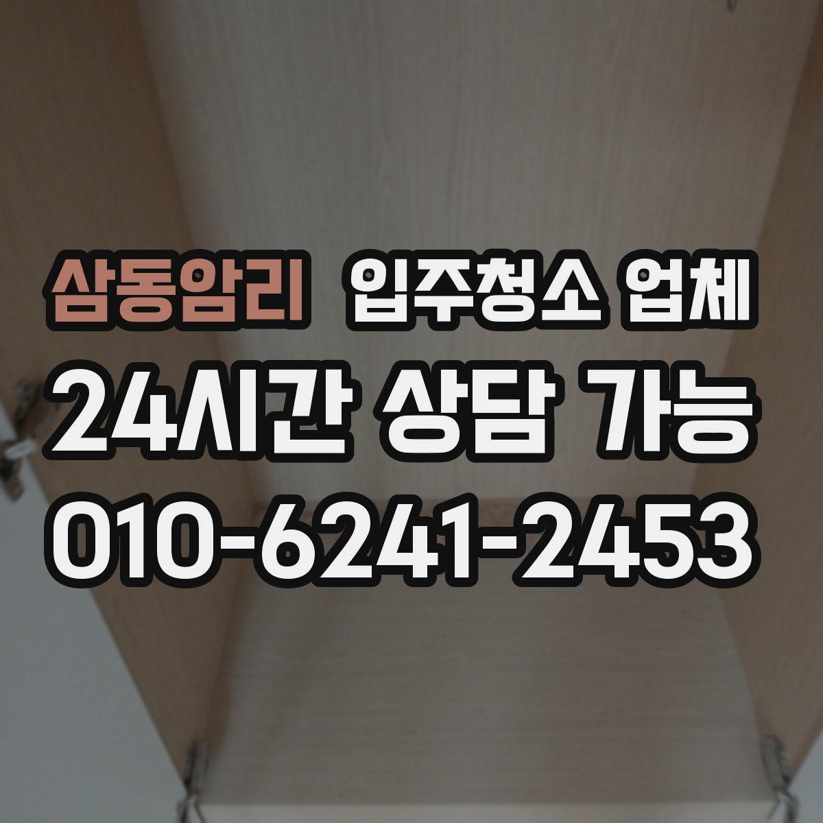 삼동암리 입주청소 업체