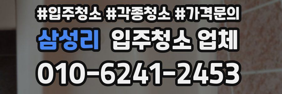 삼성리 입주청소 업체