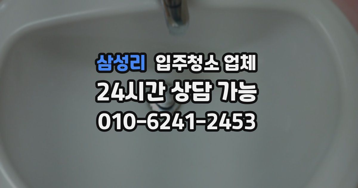 삼성리 입주청소 업체