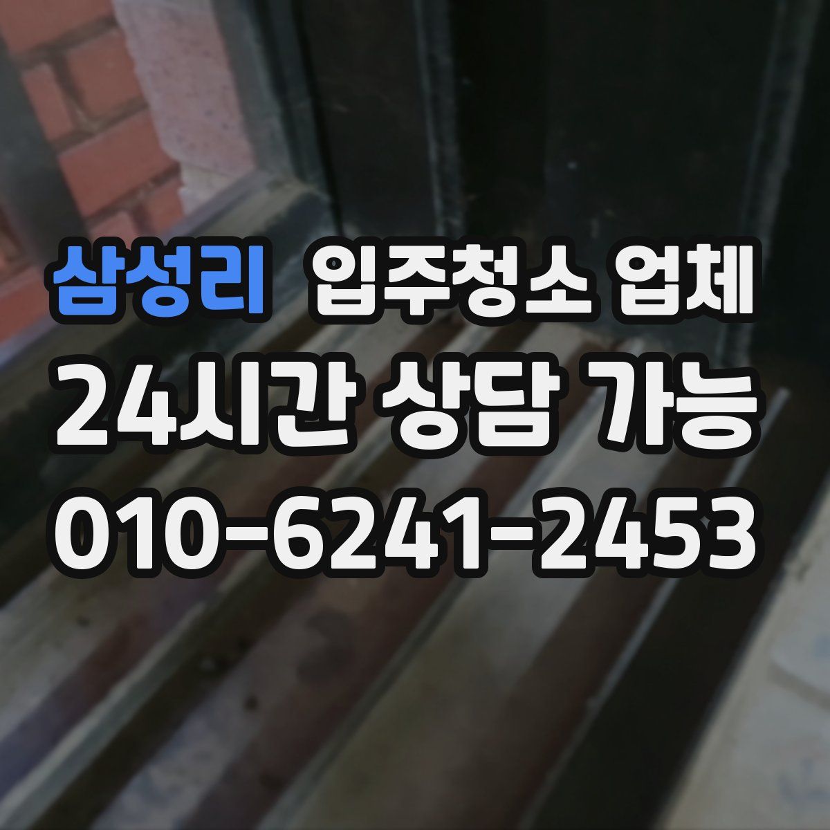삼성리 입주청소 업체